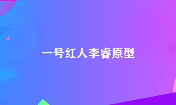 一号红人李睿原型