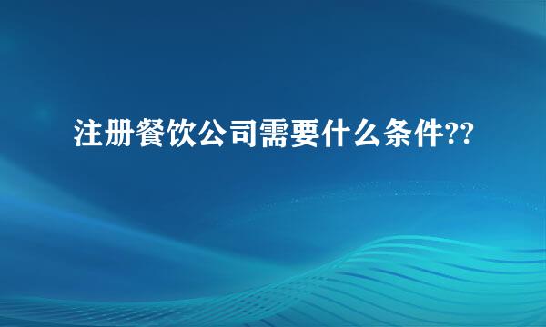 注册餐饮公司需要什么条件??