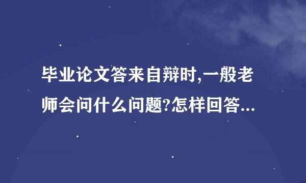 毕业论文答来自辩时,一般老师会问什么问题?怎样回答呀？论文题目为:城市交通信号灯管理系统分析与研究.