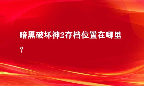 暗黑破坏神2存档位置在哪里？