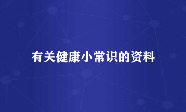 有关健康小常识的资料