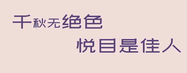 千秋无绝色悦来自目是佳人什么意思？