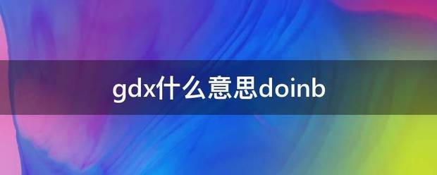 gdx什么意思doinb