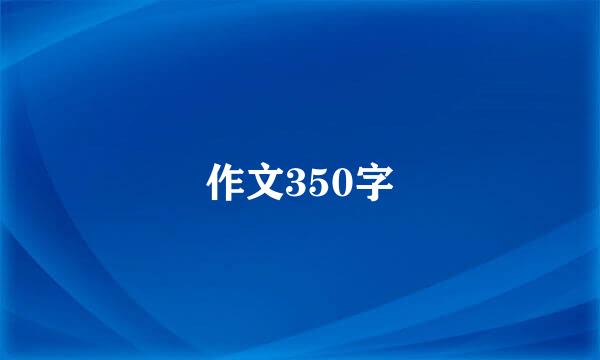 作文350字