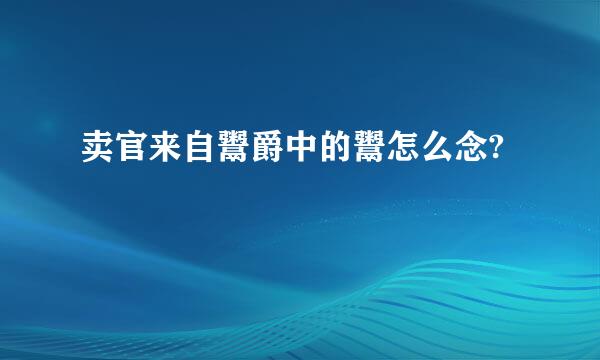 卖官来自鬻爵中的鬻怎么念?