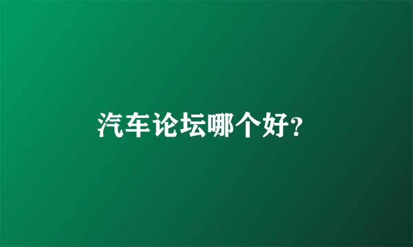 汽车论坛哪个好？