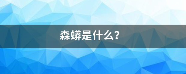 森蟒是什么？