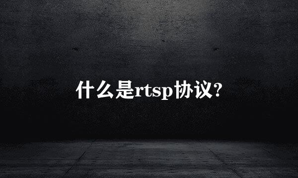 什么是rtsp协议?