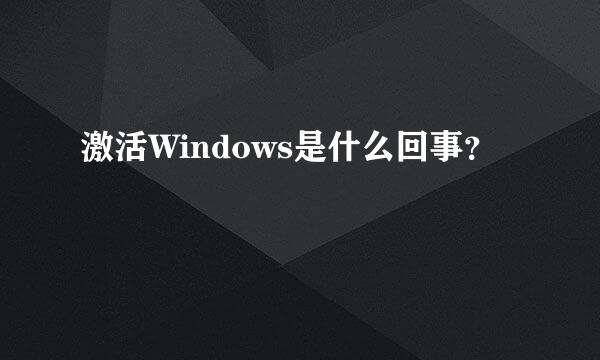 激活Windows是什么回事？