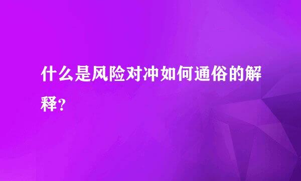 什么是风险对冲如何通俗的解释？