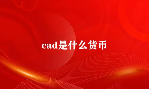 cad是什么货币