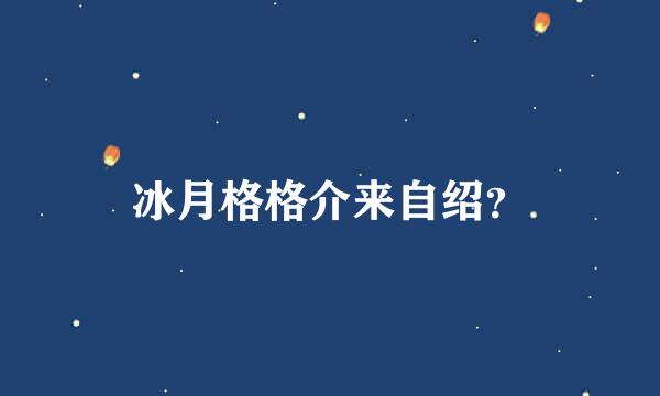 冰月格格介来自绍？