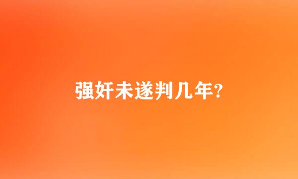 强奸未遂判几年?