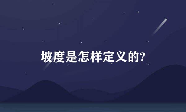 坡度是怎样定义的?