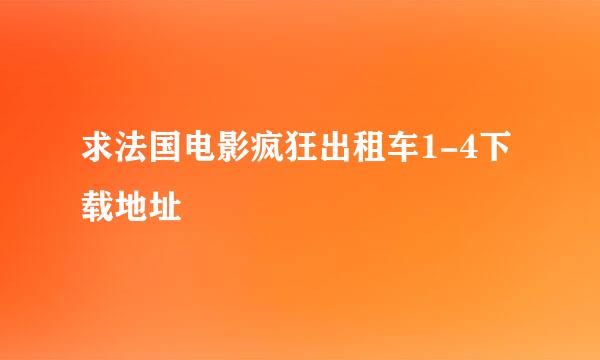 求法国电影疯狂出租车1-4下载地址