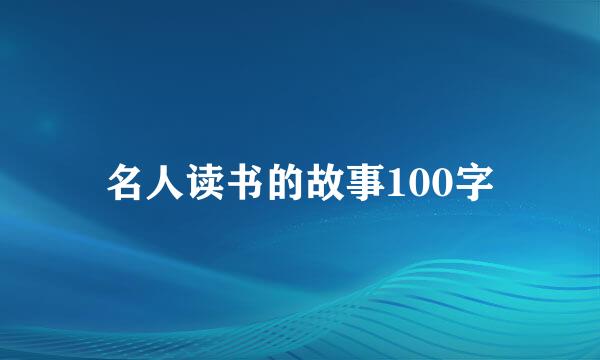 名人读书的故事100字