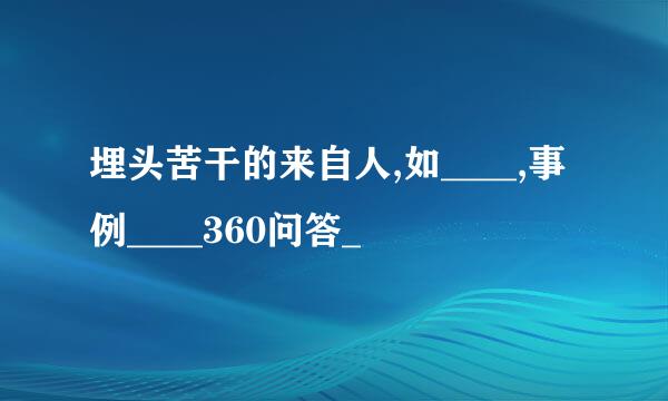 埋头苦干的来自人,如____,事例____360问答_