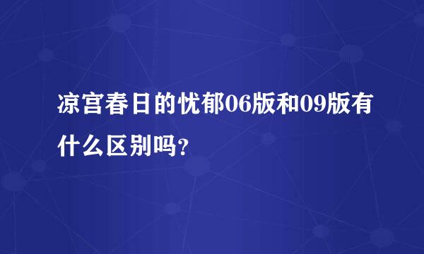 凉宫春日的忧郁06版和09版有什么区别吗？