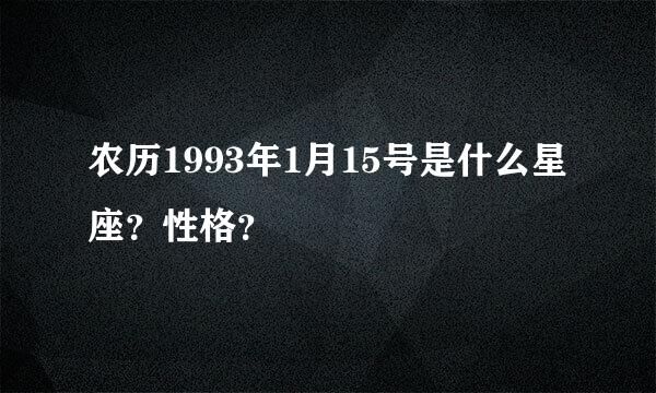 农历1993年1月15号是什么星座？性格？