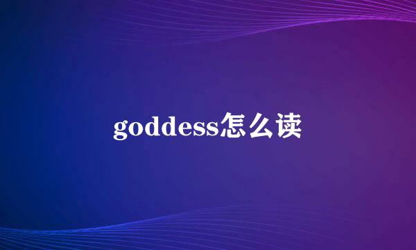 goddess怎么读