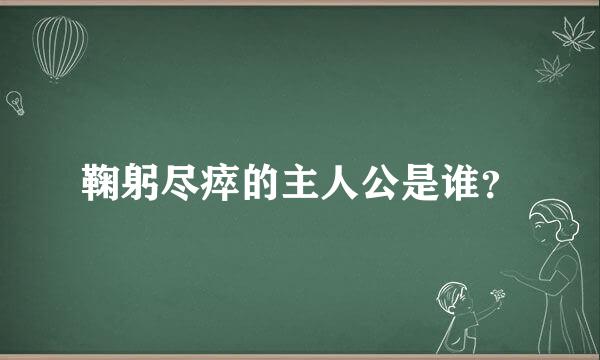 鞠躬尽瘁的主人公是谁？