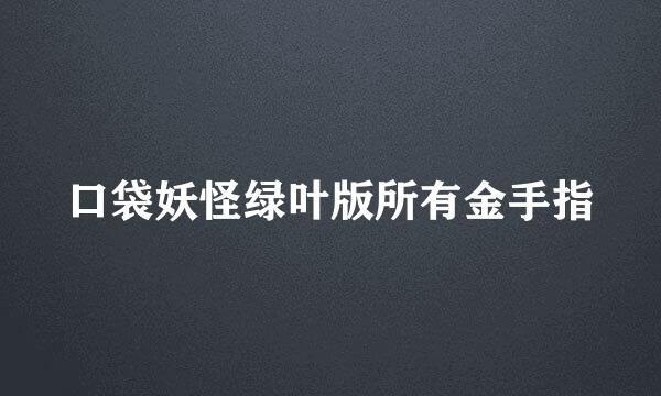 口袋妖怪绿叶版所有金手指