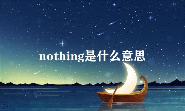 nothing是什么意思