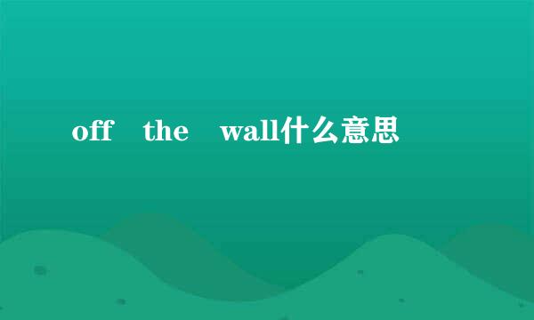 off the wall什么意思