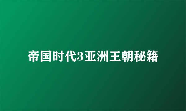 帝国时代3亚洲王朝秘籍