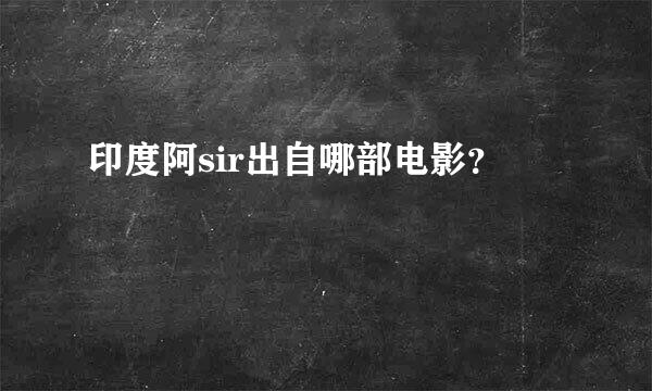 印度阿sir出自哪部电影？