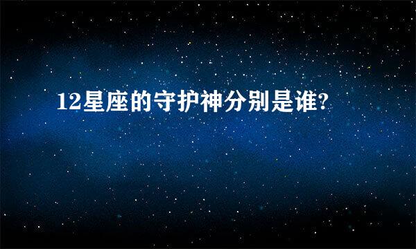 12星座的守护神分别是谁?