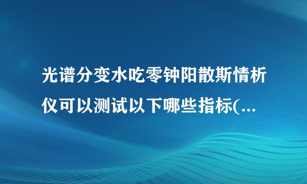 光谱分变水吃零钟阳散斯情析仪可以测试以下哪些指标( )A.吞吐量B.倒换时长C.最小边模抑制比D.中心波长