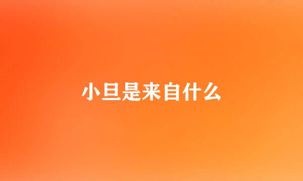 小旦是来自什么