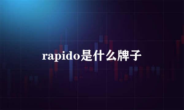 rapido是什么牌子