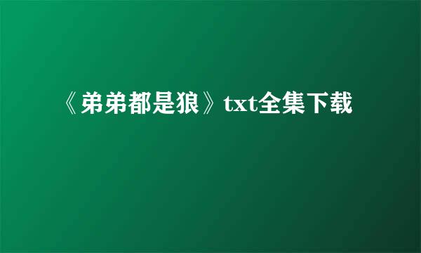 《弟弟都是狼》txt全集下载