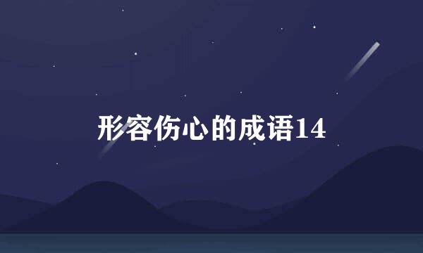 形容伤心的成语14