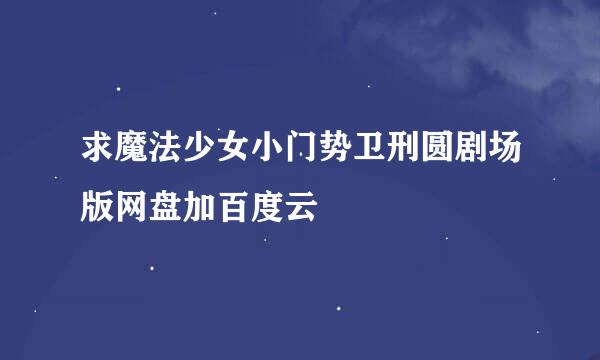 求魔法少女小门势卫刑圆剧场版网盘加百度云