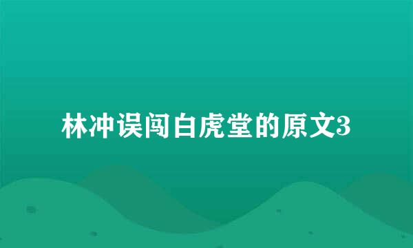 林冲误闯白虎堂的原文3