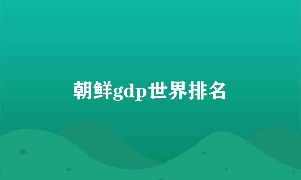 朝鲜gdp世界排名