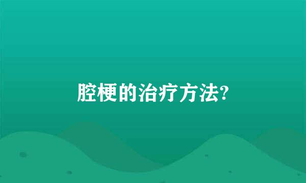 腔梗的治疗方法?