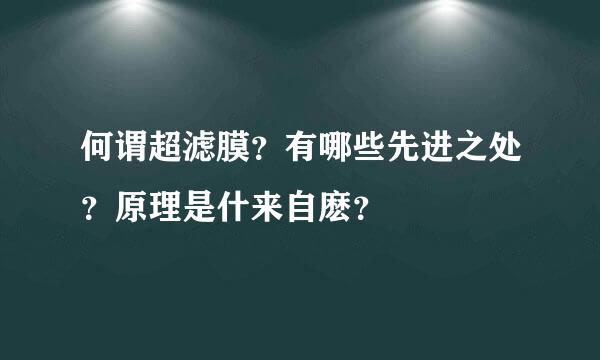 何谓超滤膜？有哪些先进之处？原理是什来自麽？