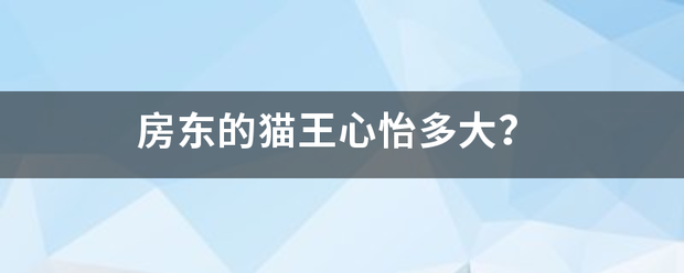 房东的猫王心怡多大？