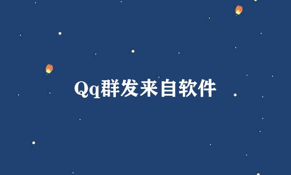 Qq群发来自软件