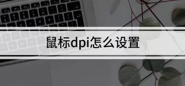 dpi到底怎么设置