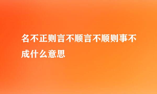 名不正则言不顺言不顺则事不成什么意思