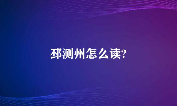 邳测州怎么读?