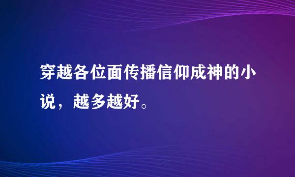 穿越各位面传播信仰成神的小说，越多越好。