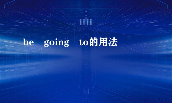 be going to的用法