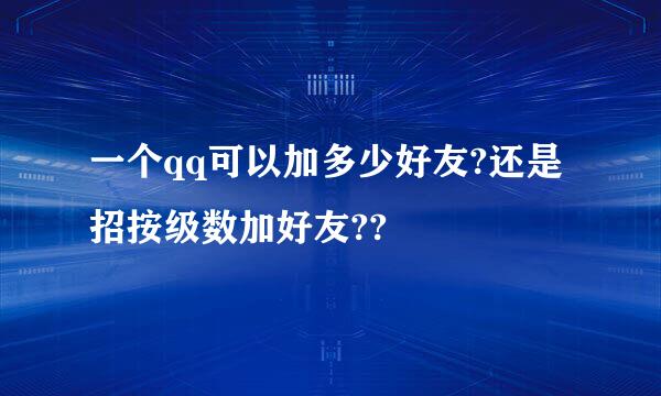 一个qq可以加多少好友?还是招按级数加好友??