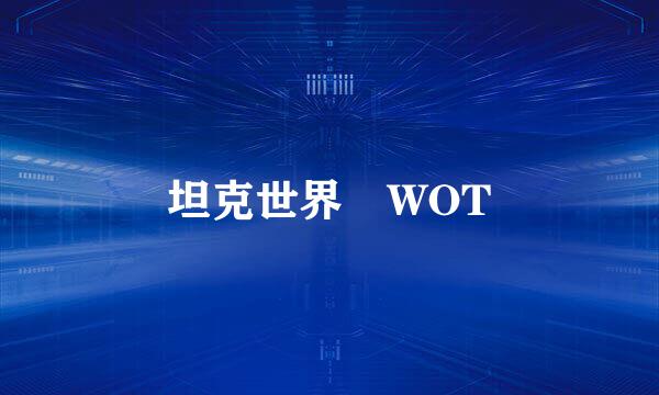 坦克世界 WOT